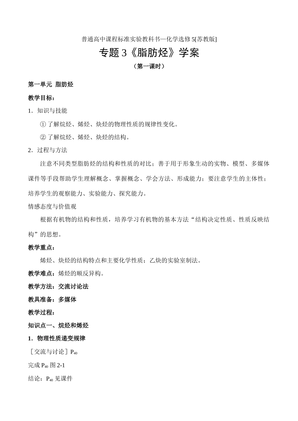 苏教版高中化学选修5专题3《脂肪烃》学案（第一课时）_第1页