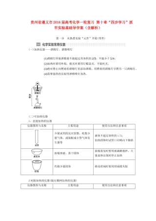 贵州省遵义市高考化学一轮复习 第十章“四步学习”抓牢实验基础导学案（含解析）-人教版高三全册化学学案