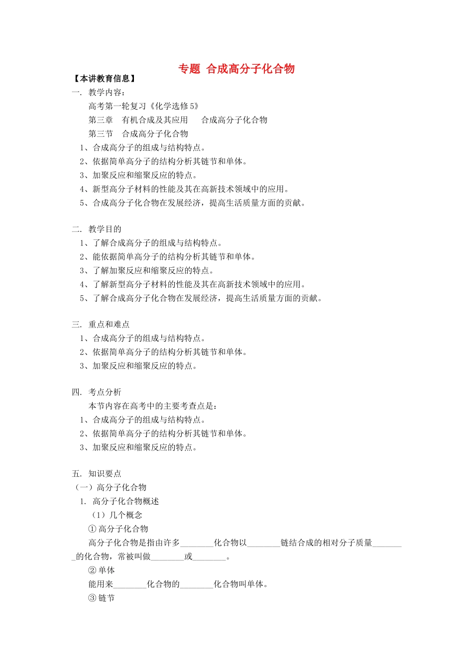 高考化学第一轮复习 专题 合成高分子化合物学案 鲁科版-鲁科版高三全册化学学案_第1页