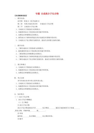 高考化学第一轮复习 专题 合成高分子化合物学案 鲁科版-鲁科版高三全册化学学案