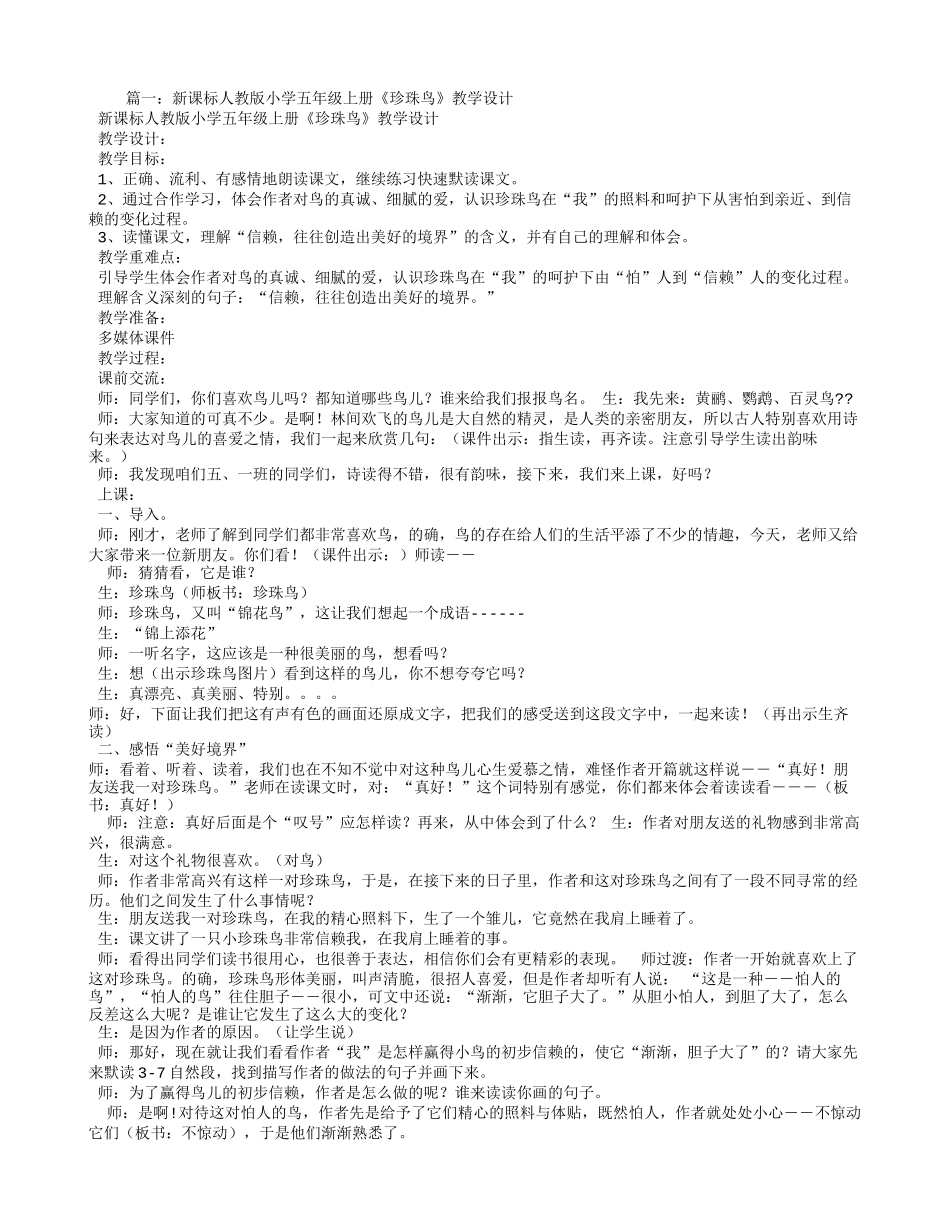 人教版珍珠鸟教学设计_第1页