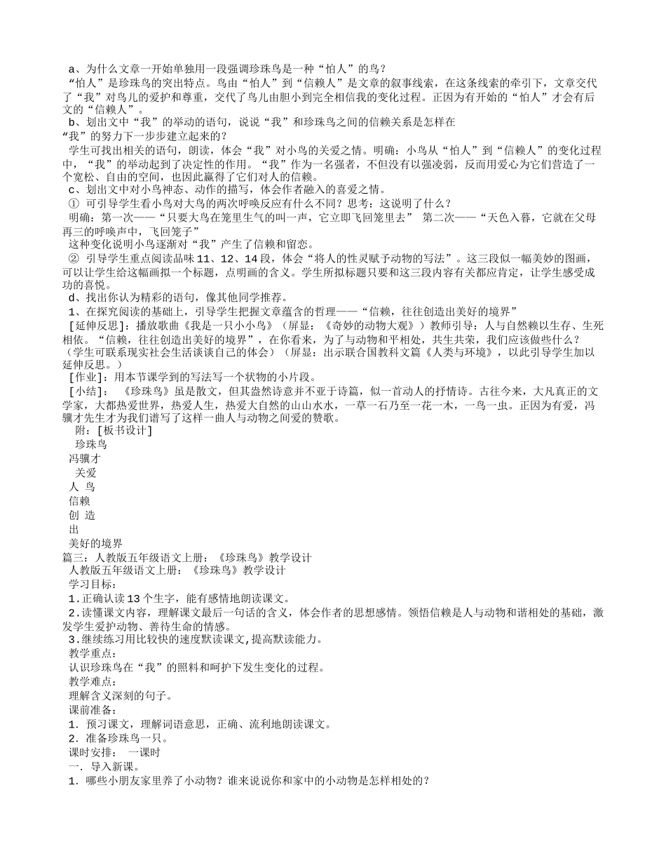 人教版珍珠鸟教学设计_第3页