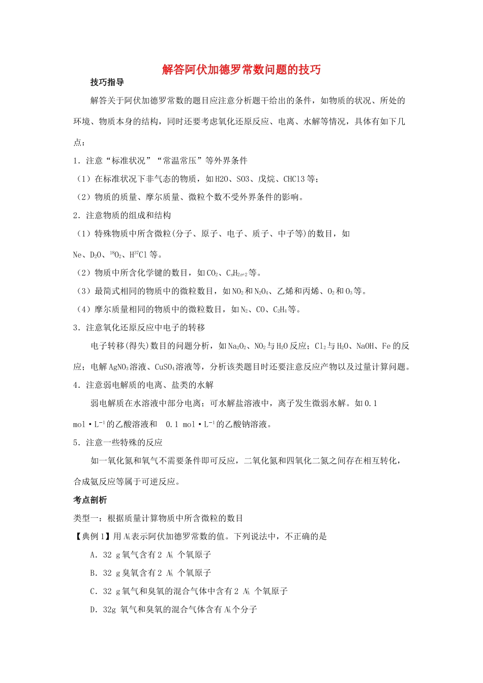 高考化学三轮冲刺 解答阿伏加德罗常数问题的技巧导学案-人教版高三全册化学学案_第1页