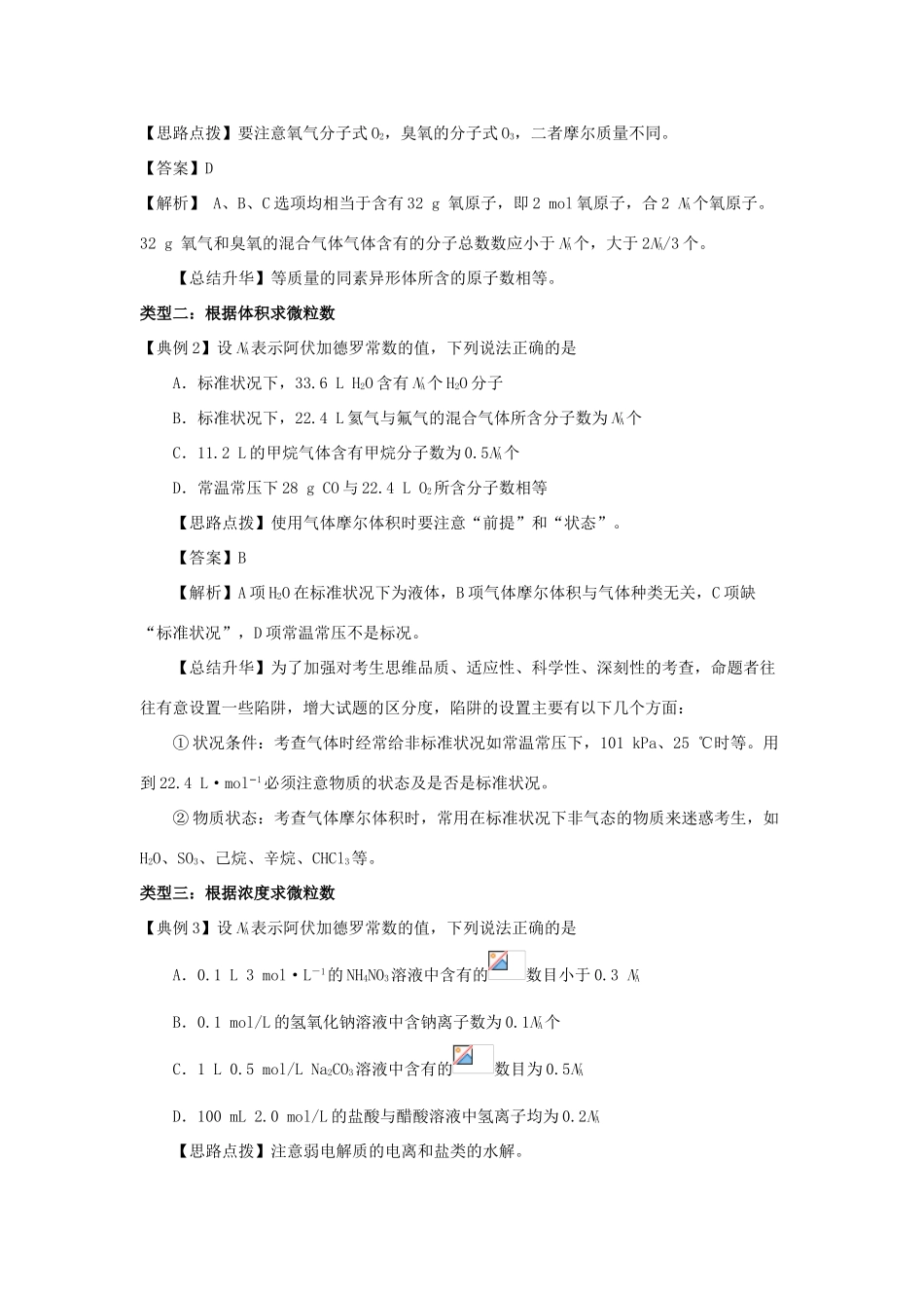 高考化学三轮冲刺 解答阿伏加德罗常数问题的技巧导学案-人教版高三全册化学学案_第2页
