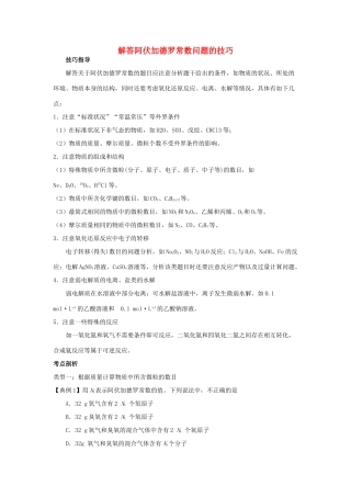 高考化学三轮冲刺 解答阿伏加德罗常数问题的技巧导学案-人教版高三全册化学学案