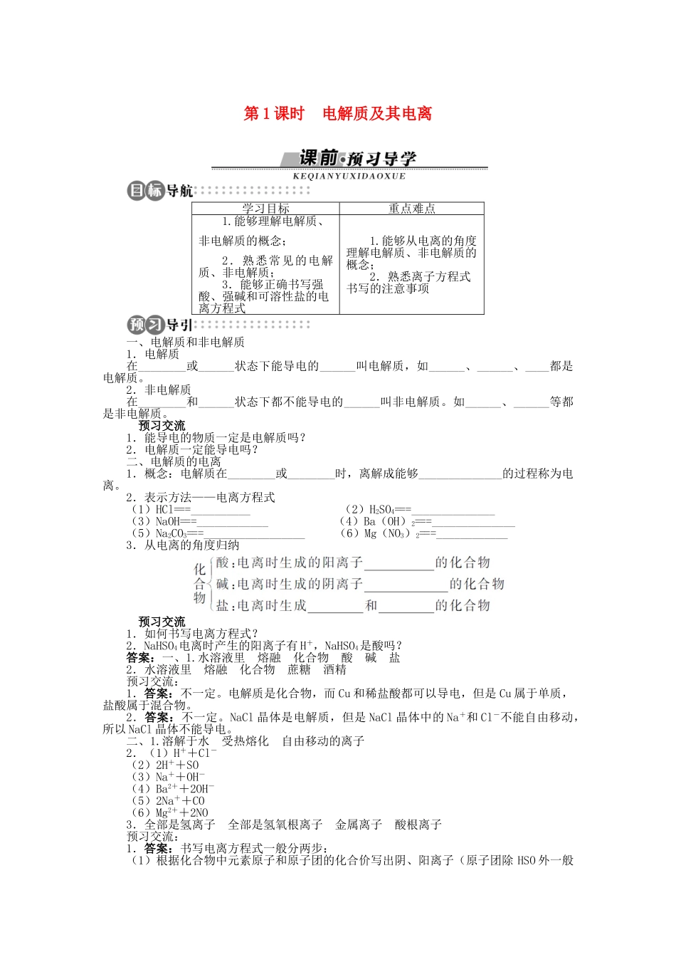 高中化学 第二章 元素与物质世界 第2节 电解质 第1课时学案 鲁科版必修1-鲁科版高一必修1化学学案_第1页