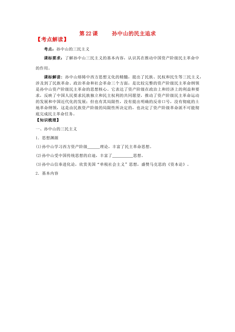 高中历史 第22课 孙中山的民主追求学案+课时训练 岳麓版历史必修3_第1页