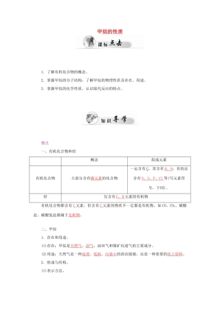 高中化学 3.1最简单的有机化合物-甲烷（第1课时）甲烷的性质学案 新人教版必修2-新人教版高一必修2化学学案