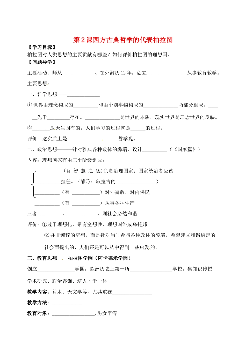河南省安阳县二中高二历史《第2课西方古典哲学的代表柏拉图》学案_第1页