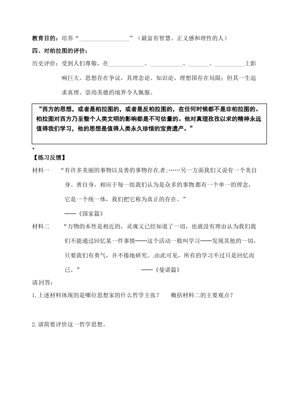 河南省安阳县二中高二历史《第2课西方古典哲学的代表柏拉图》学案_第2页
