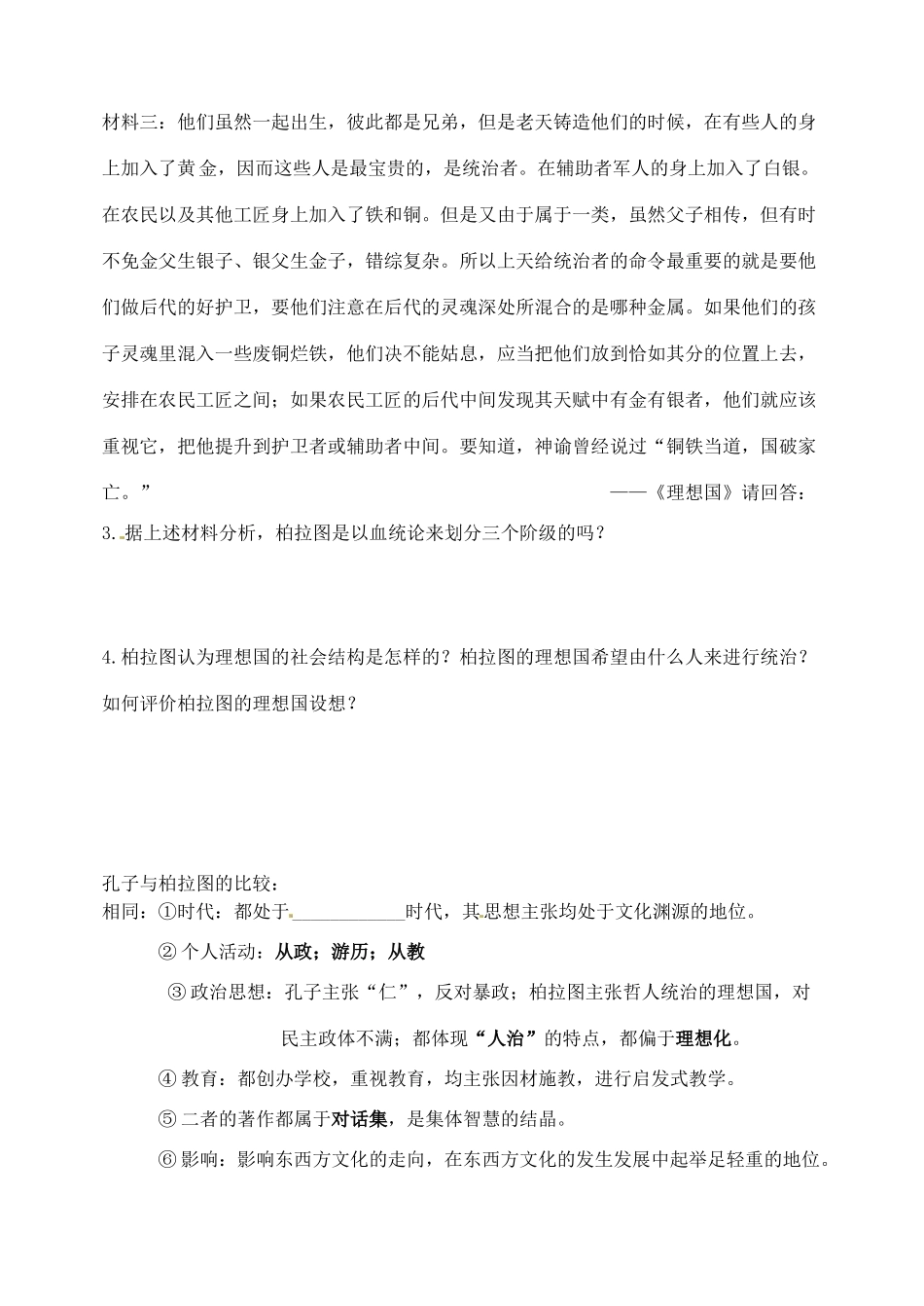 河南省安阳县二中高二历史《第2课西方古典哲学的代表柏拉图》学案_第3页