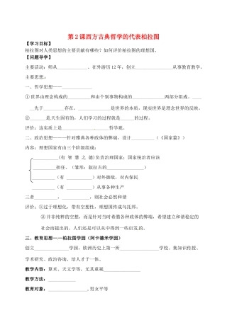 河南省安阳县二中高二历史《第2课西方古典哲学的代表柏拉图》学案