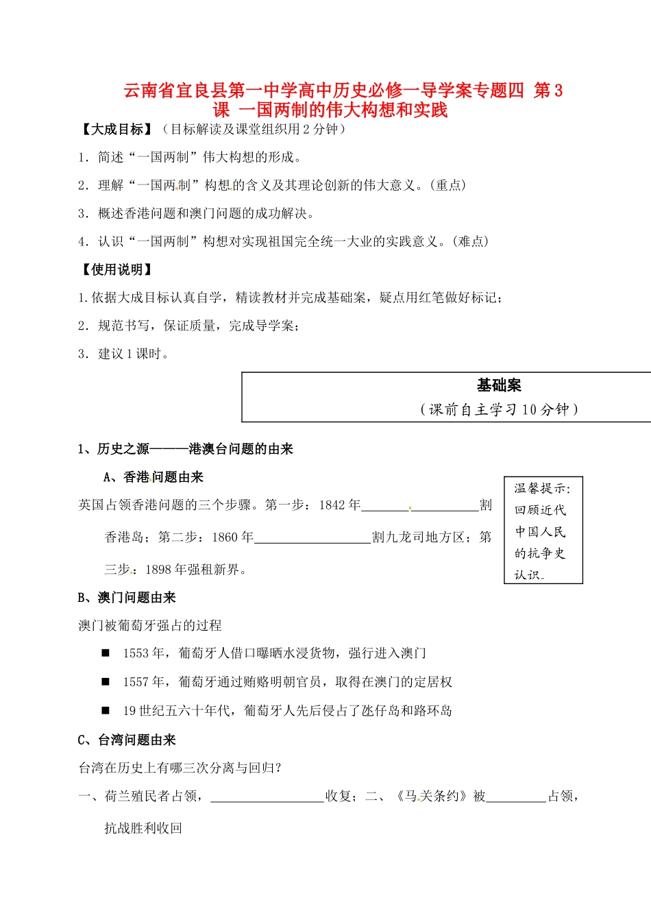 云南省宜良县第一中学高中历史 专题四 第3课 一国两制的伟大构想和实践导学案（无答案） 人民版必修1_第1页