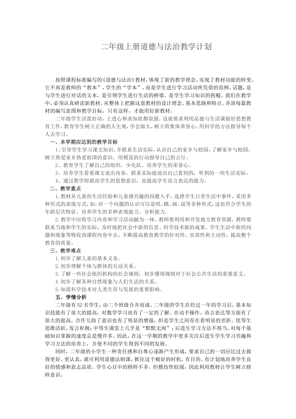 人教版二年级上册道德与法治教学计划_第1页