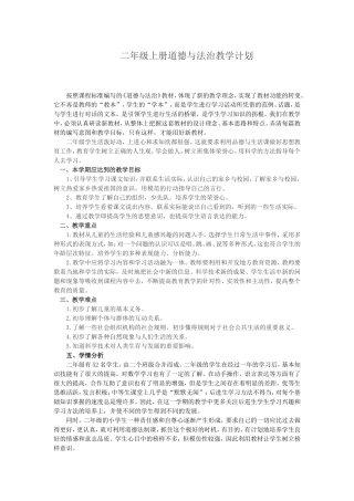 人教版二年级上册道德与法治教学计划