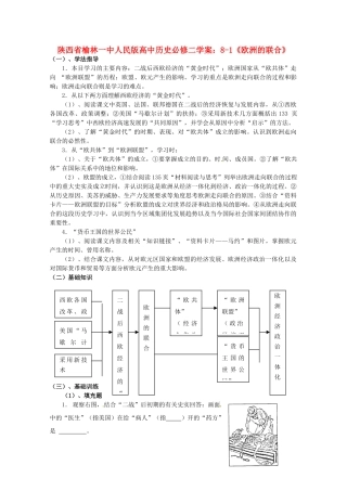陕西省榆林一中高中历史 8-1《欧洲的联合》学案 人民版必修2