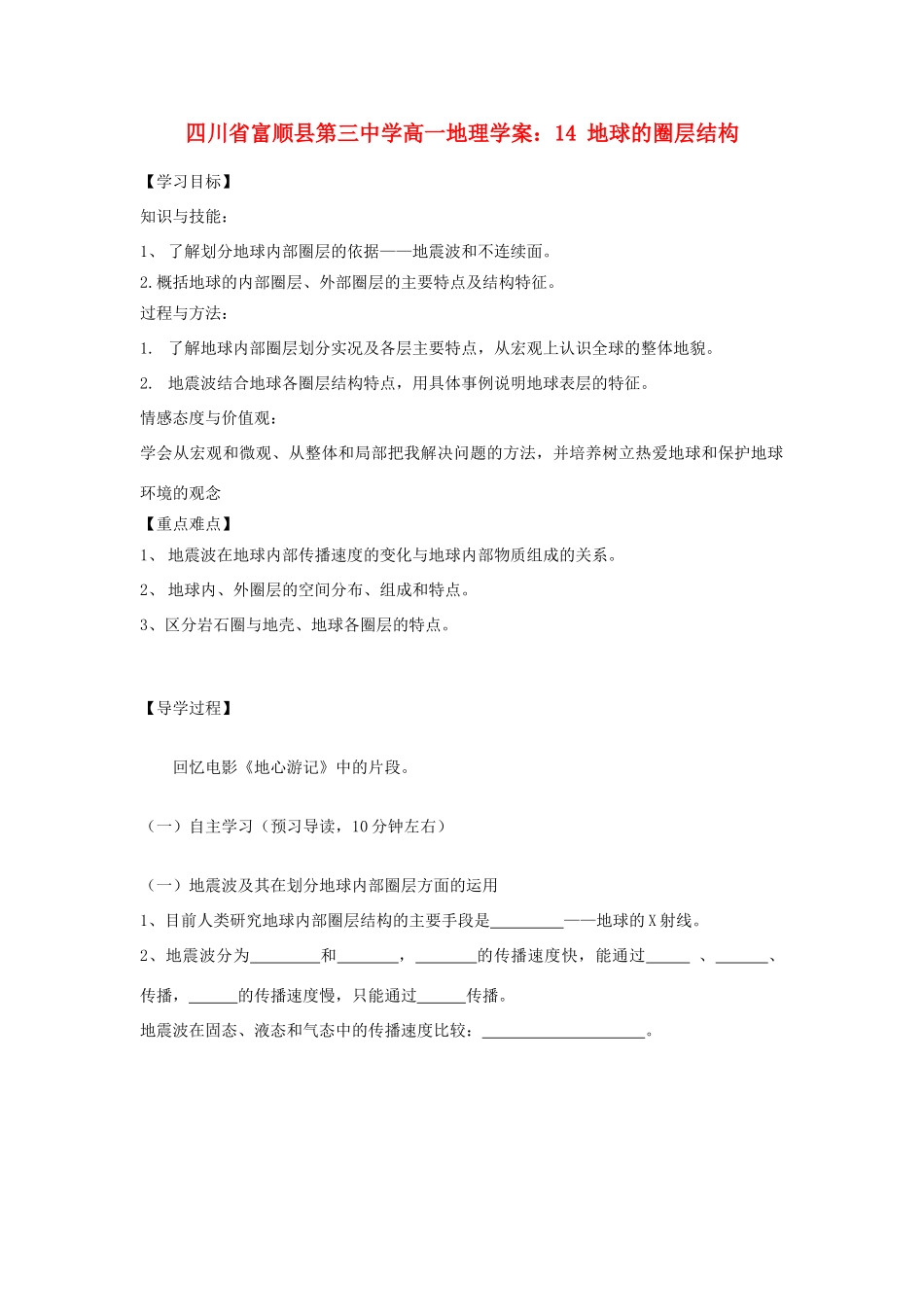 四川省富顺县第三中学高一地理 14 地球的圈层结构学案_第1页