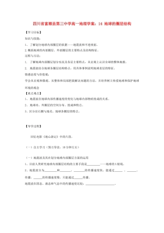 四川省富顺县第三中学高一地理 14 地球的圈层结构学案