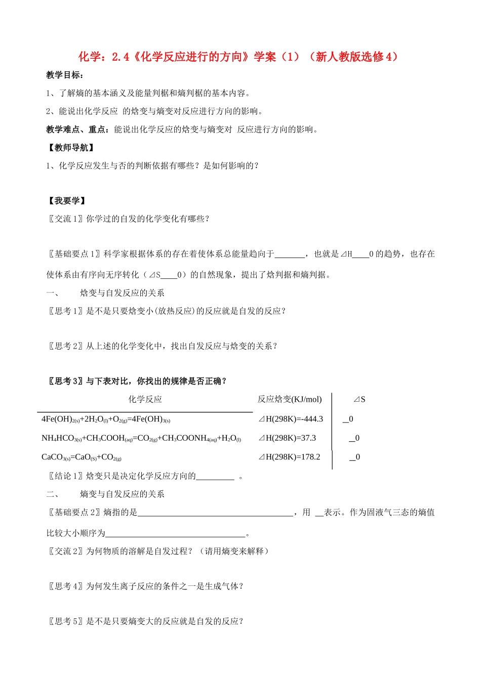 海南高中化学 2.4《化学反应进行的方向》学案 新人教版选修4_第1页