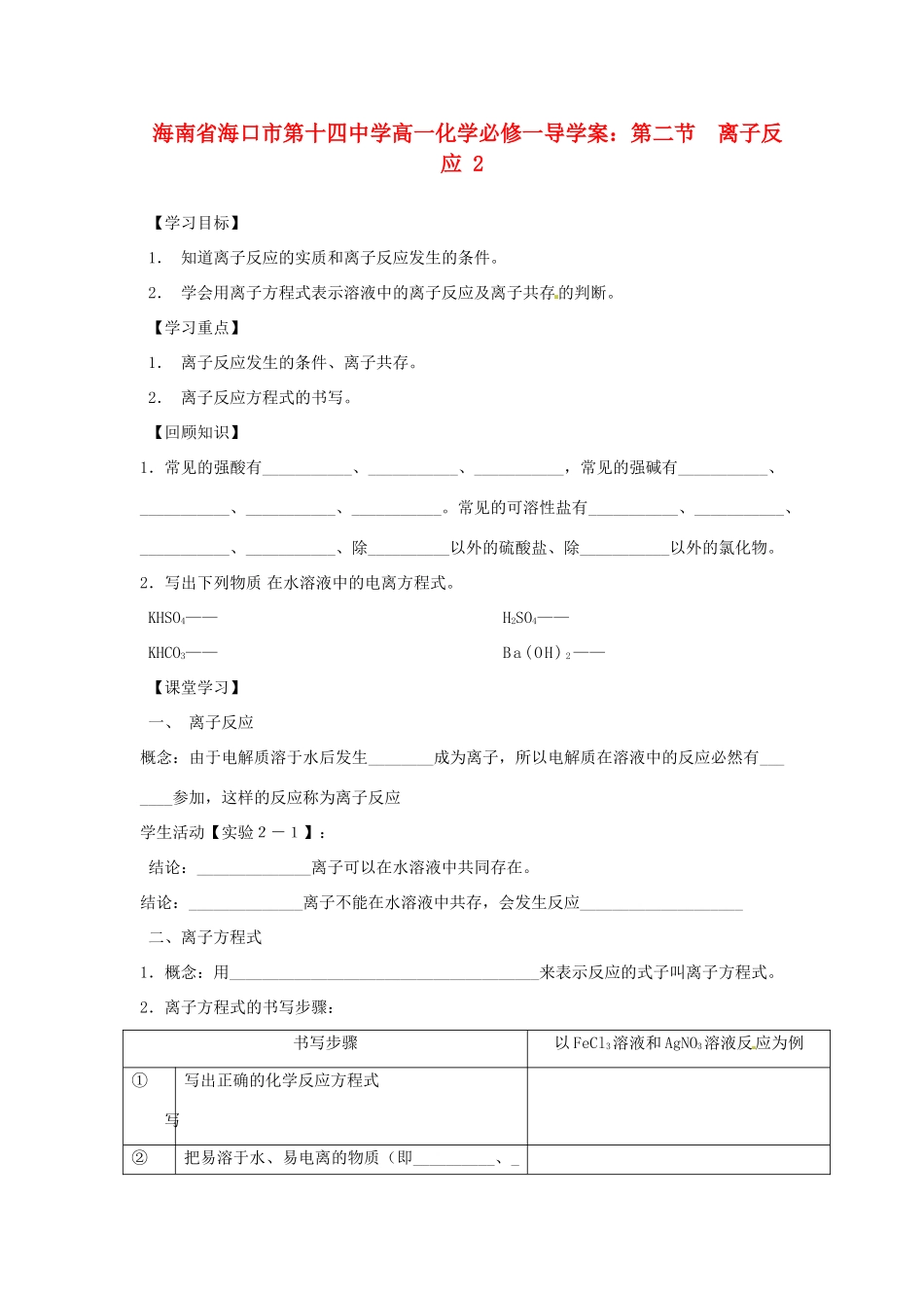 海南省海口市第十四中学高中化学 第二节 离子反应2导学案 新人教版必修1_第1页