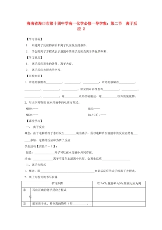 海南省海口市第十四中学高中化学 第二节 离子反应2导学案 新人教版必修1