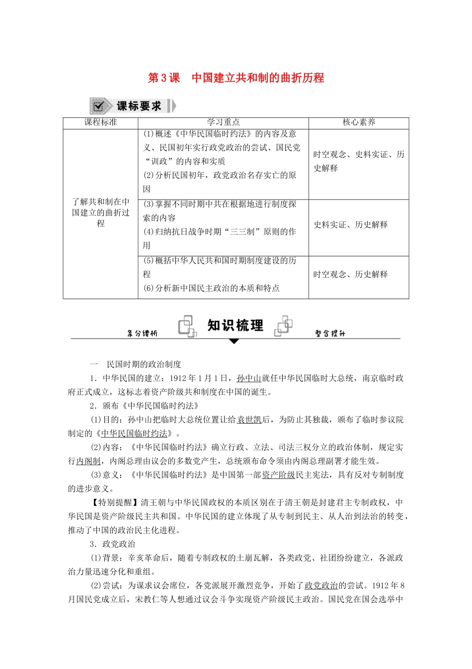 高中历史 第3课 中国建立共和制的曲折历程学案（含解析）新人教版选择性必修1-新人教版高二全册历史学案_第1页