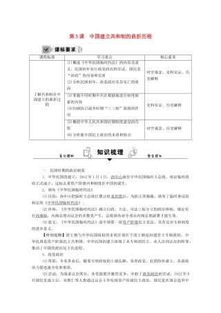 高中历史 第3课 中国建立共和制的曲折历程学案（含解析）新人教版选择性必修1-新人教版高二全册历史学案