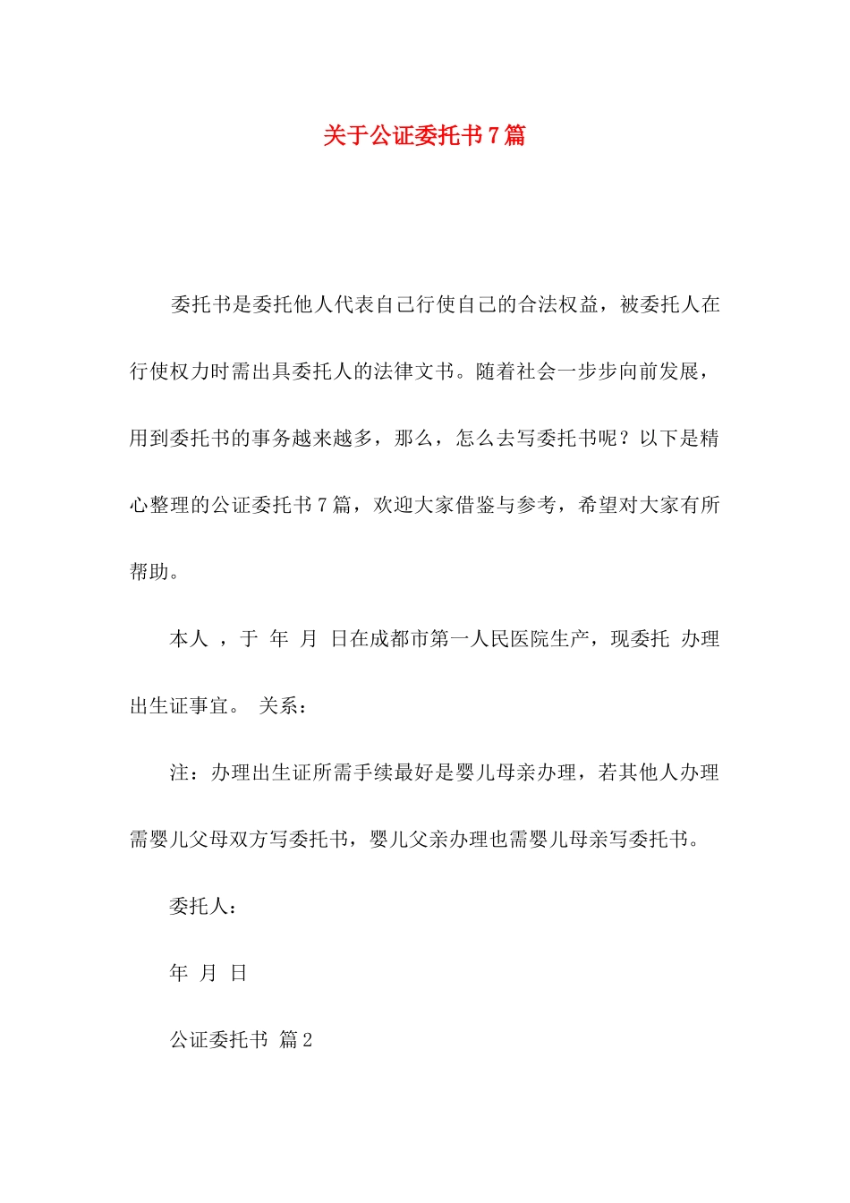 公证委托书7篇_第1页