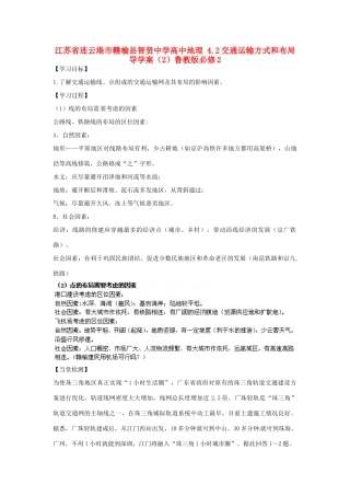 江苏省连云港市赣榆县智贤中学高中地理 4.2交通运输方式和布局导学案（2）鲁教版必修2