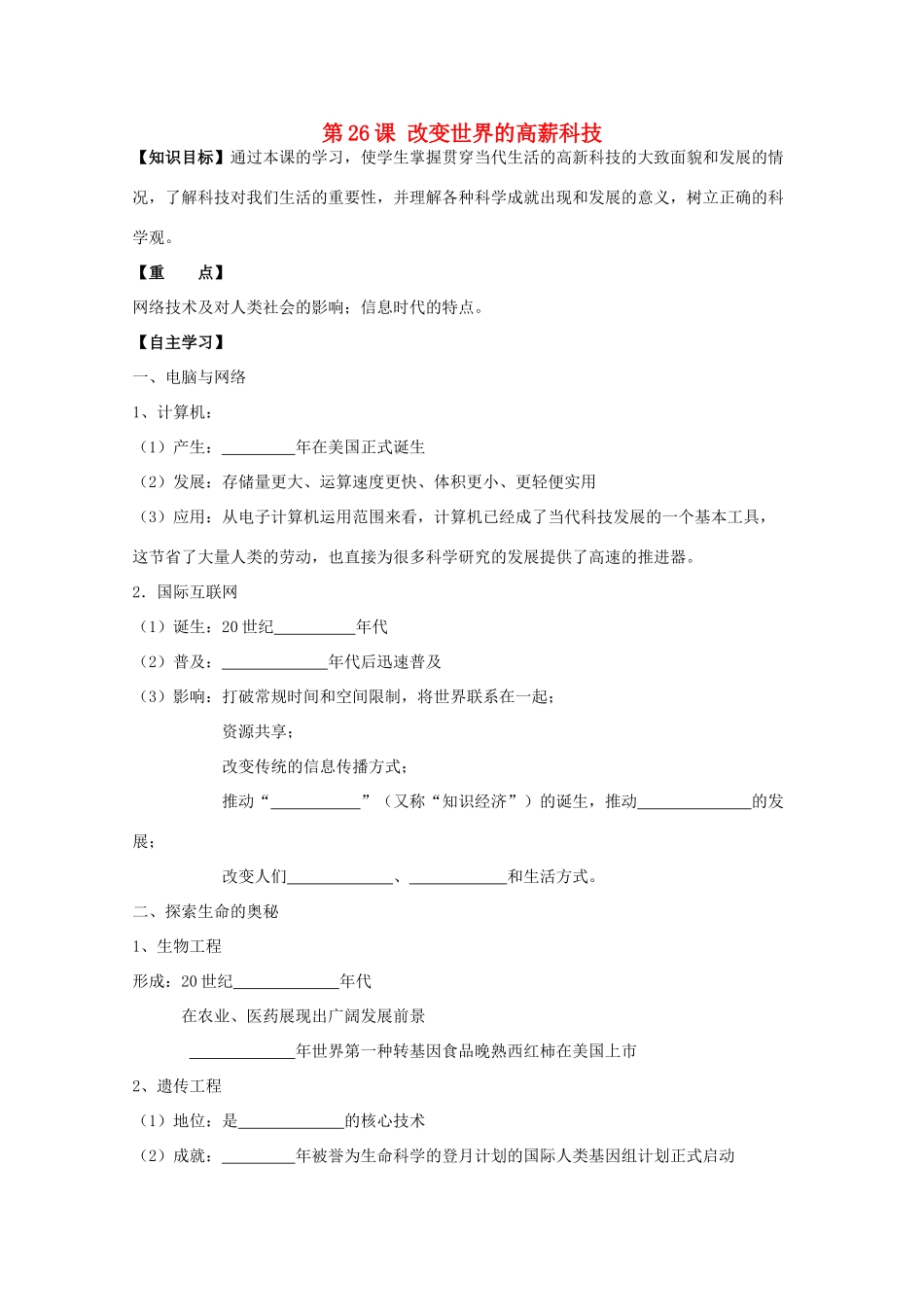 高中历史复习 第六单元 现代世界的科技与文化 第26课 改变世界的高新科技学案 岳麓版必修3-岳麓版高三必修3历史学案_第1页