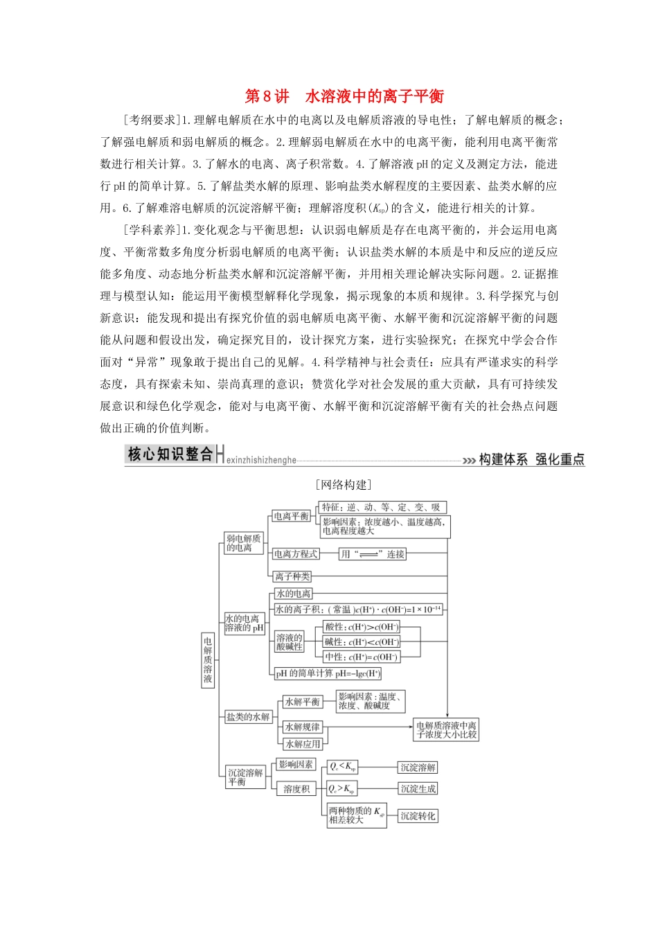 高考化学二轮复习 第8讲 水溶液中的离子平衡学案-人教版高三全册化学学案_第1页