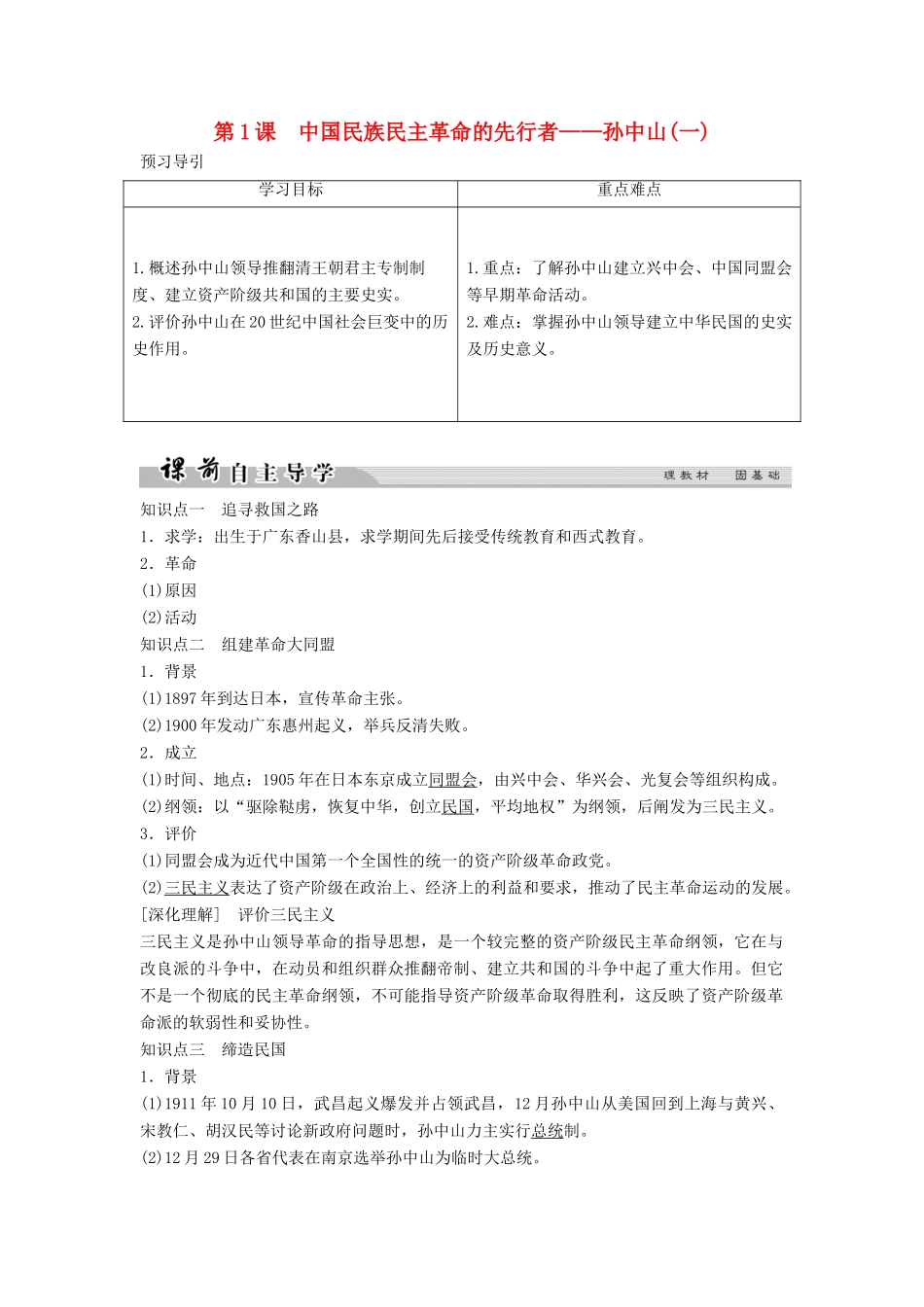 高中历史 专题四“亚洲觉醒”的先驱 4-1 中国民族民主革命的先行者——孙中山（一）学案 人民版选修4-人民版高二选修4历史学案_第1页