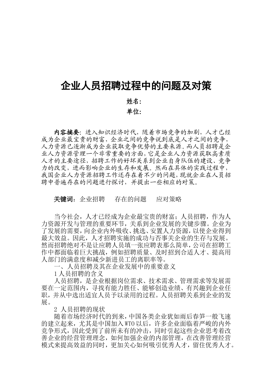 人力资源管理师二级论文终稿--企业人员招聘过程中的问题及对策_第2页