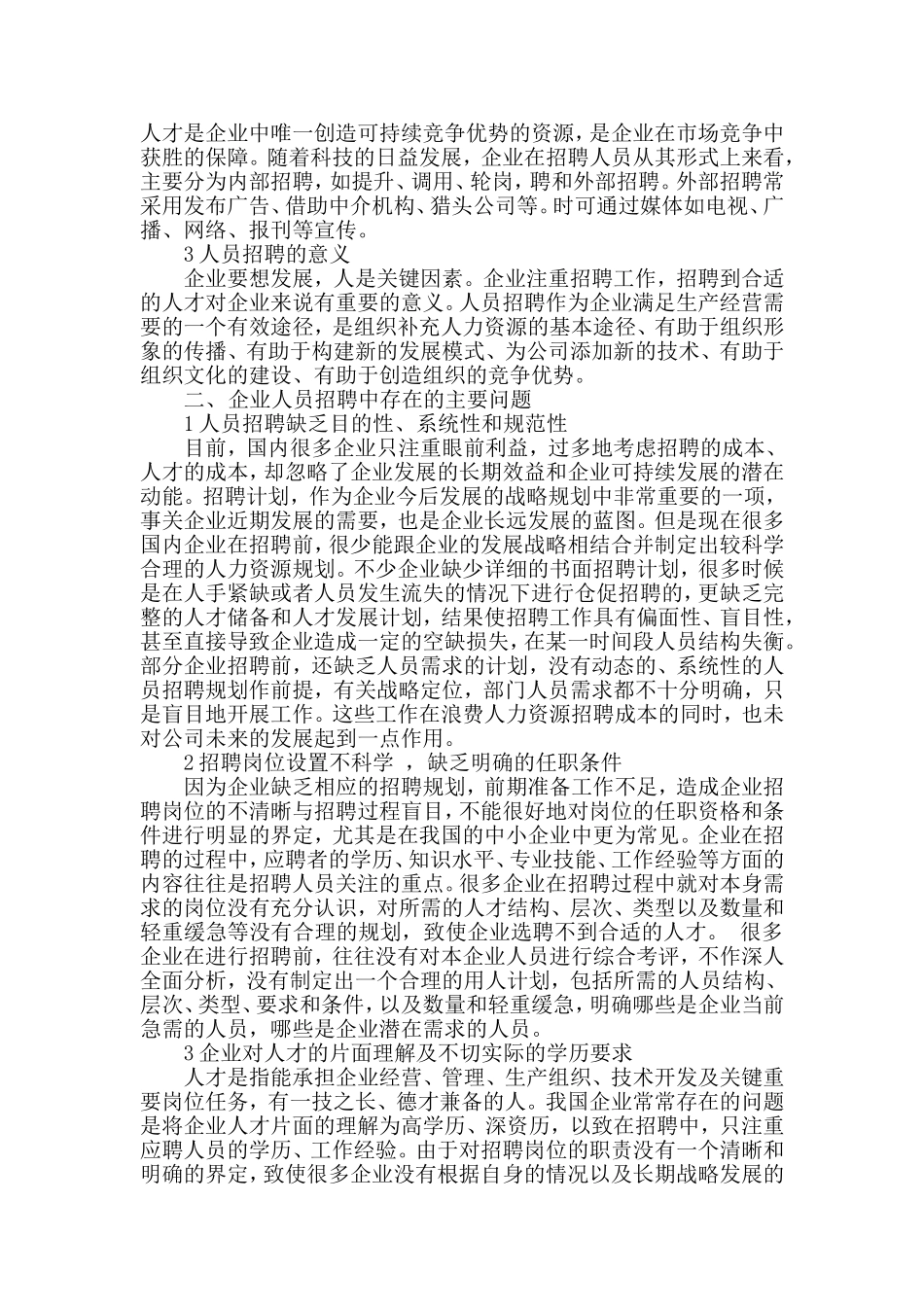 人力资源管理师二级论文终稿--企业人员招聘过程中的问题及对策_第3页