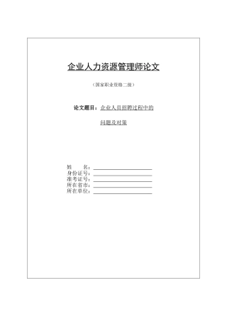 人力资源管理师二级论文终稿--企业人员招聘过程中的问题及对策