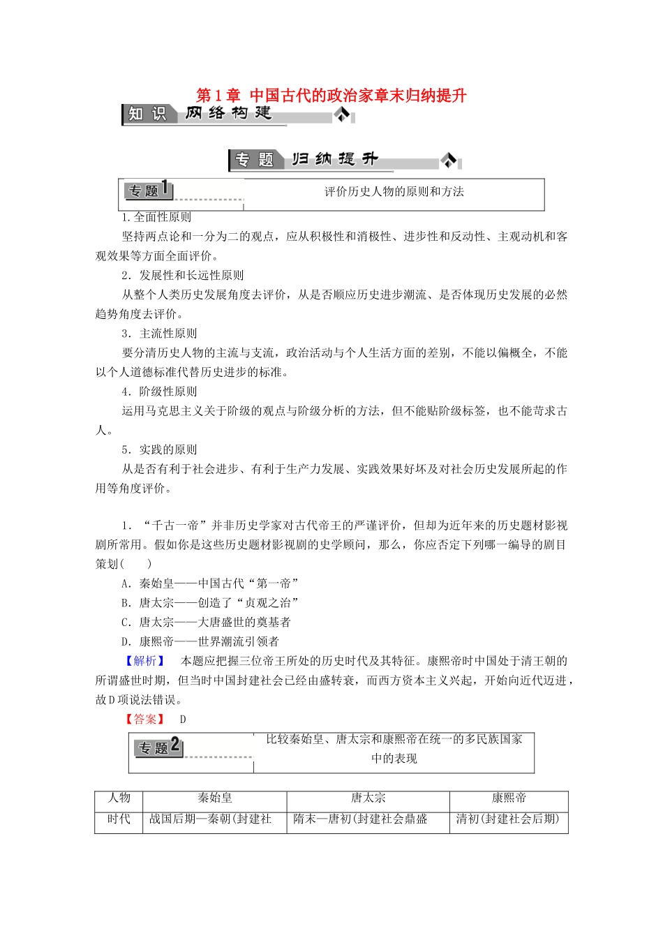 高中历史 第1章 中国古代的政治家章末归纳提升学案 北师大版选修4-北师大版高中选修4历史学案_第1页