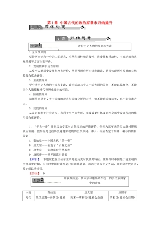 高中历史 第1章 中国古代的政治家章末归纳提升学案 北师大版选修4-北师大版高中选修4历史学案