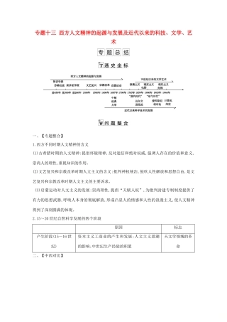 高考历史一轮复习 专题十三 西方人文精神的起源与发展及近代以来的科技、文学、艺术专题总结导学案 人民版-人民版高三全册历史学案