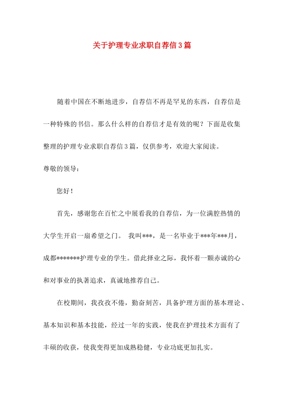 护理专业求职自荐信3篇_第1页