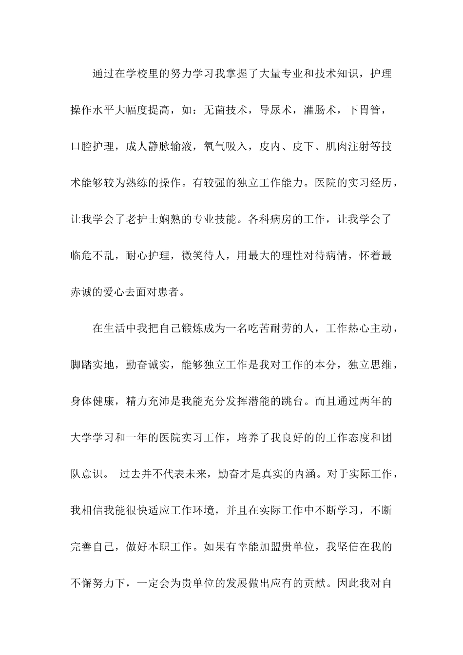 护理专业求职自荐信3篇_第2页