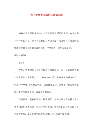 护理专业求职自荐信3篇