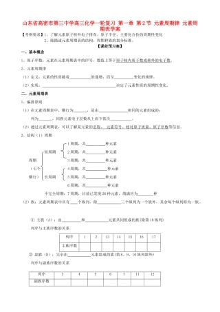 山东省高密市第三中学高三化学一轮复习 第一章 第2节 元素周期律 元素周期表导学案