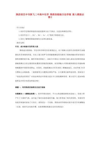 陕西省汉中市陕飞二中高中化学 物质的检验方法学案 新人教版必修2