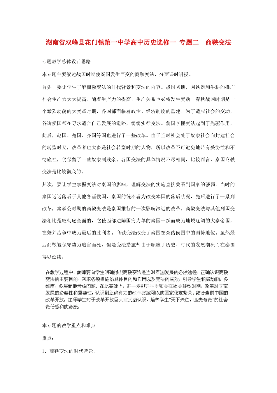 湖南省双峰县花门镇第一中学高中历史 专题二 商鞅变法 新人教版选修1_第1页