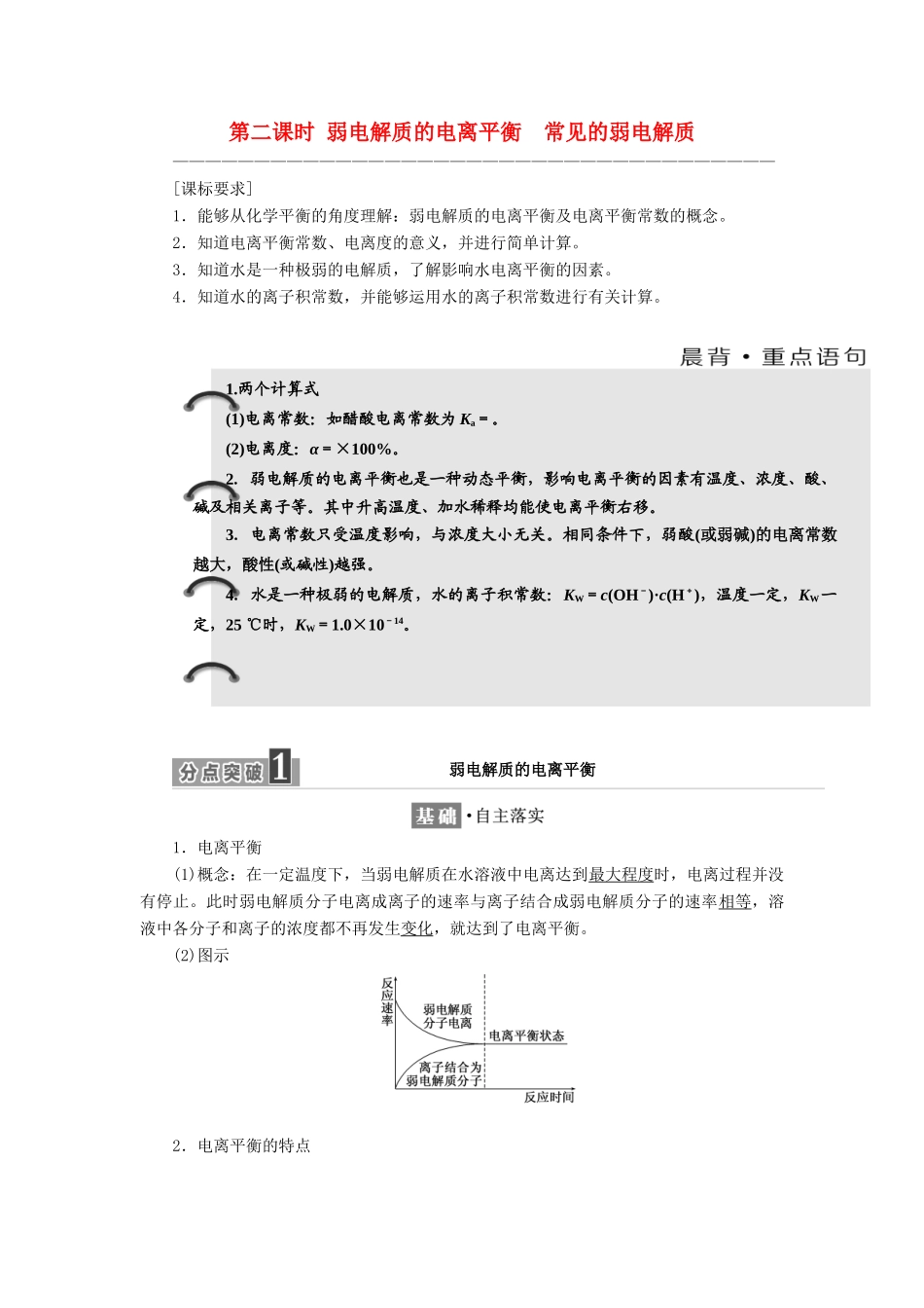 高中化学 专题3 溶液中的离子反应 第一单元 第二课时 弱电解质的电离平衡 常见的弱电解质学案 苏教版选修4-苏教版高二选修4化学学案_第1页