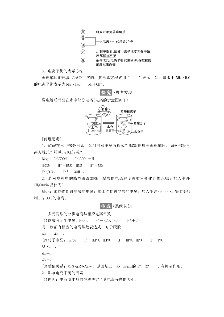 高中化学 专题3 溶液中的离子反应 第一单元 第二课时 弱电解质的电离平衡 常见的弱电解质学案 苏教版选修4-苏教版高二选修4化学学案_第2页