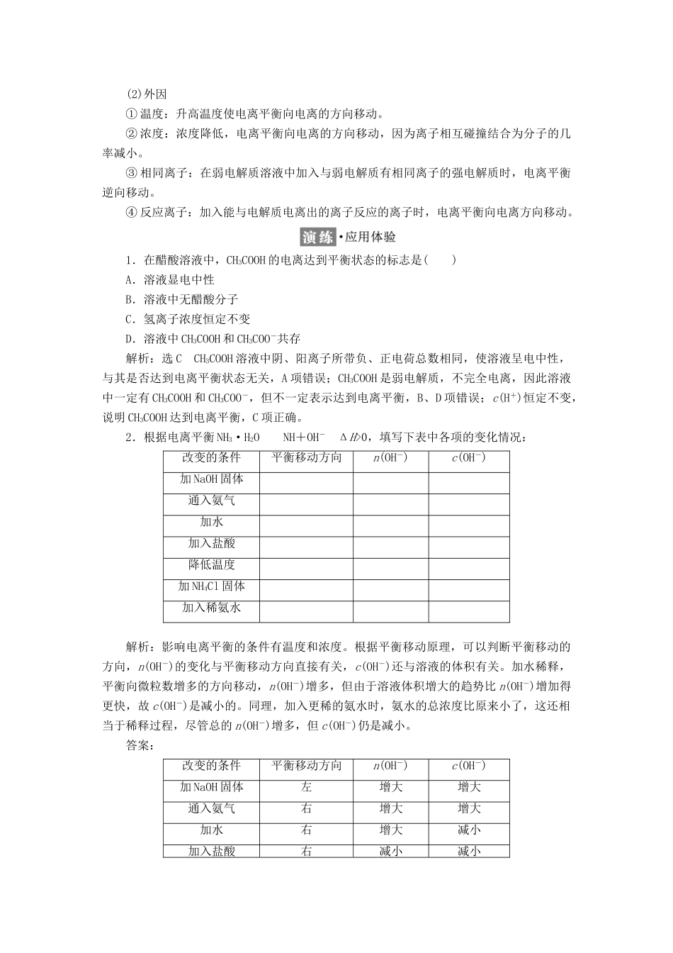 高中化学 专题3 溶液中的离子反应 第一单元 第二课时 弱电解质的电离平衡 常见的弱电解质学案 苏教版选修4-苏教版高二选修4化学学案_第3页