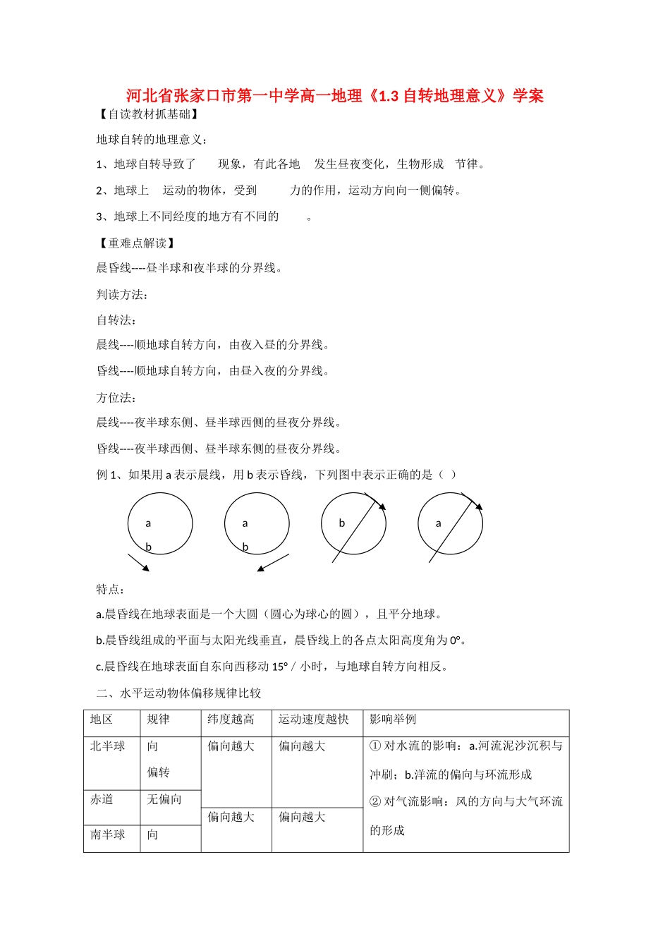河北省张家口市第一中学高一地理《1.3 自转地理意义》学案_第1页