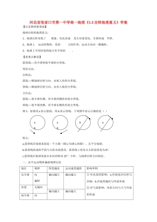 河北省张家口市第一中学高一地理《1.3 自转地理意义》学案