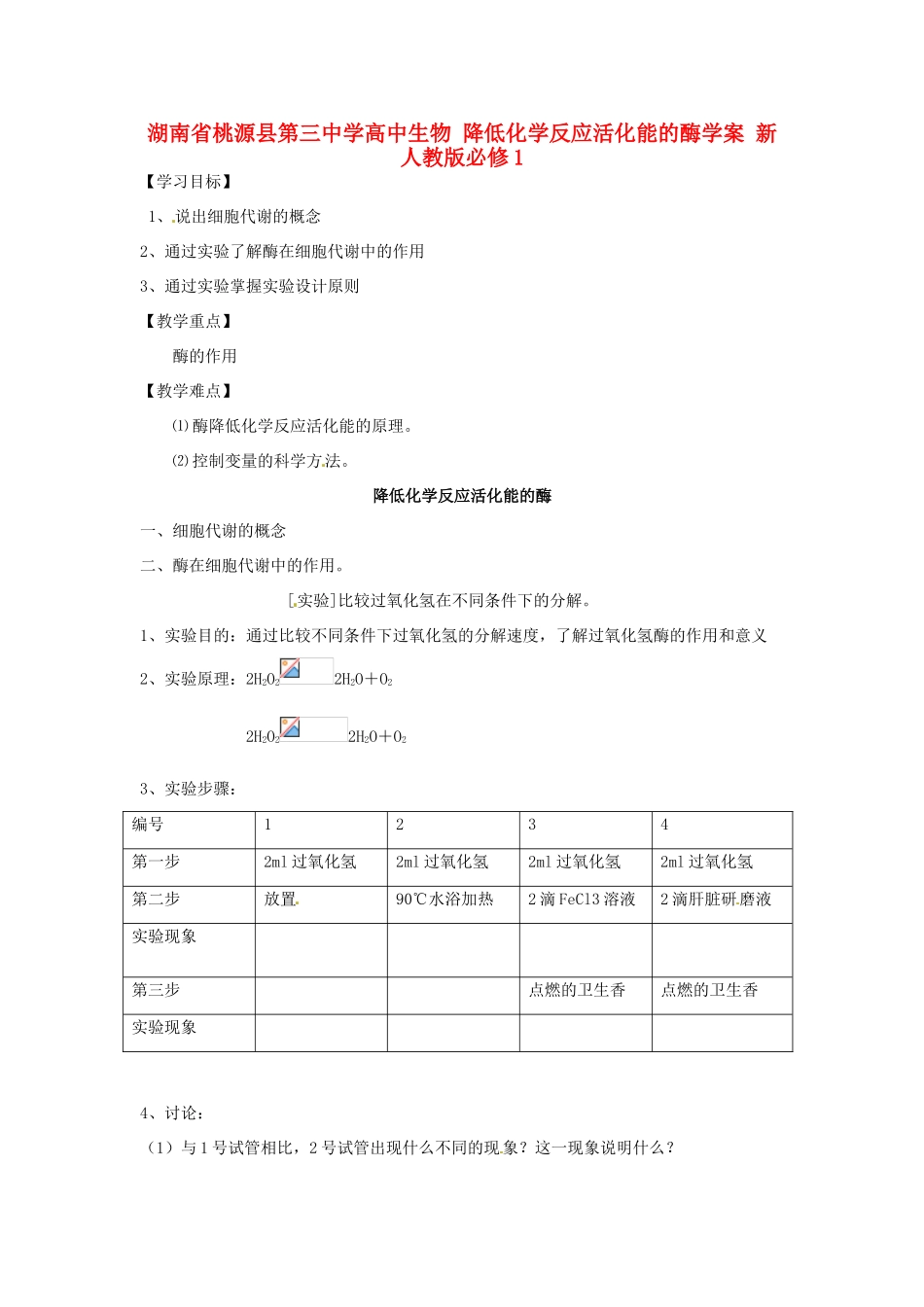 湖南省桃源县第三中学高中生物 降低化学反应活化能的酶学案 新人教版必修1_第1页